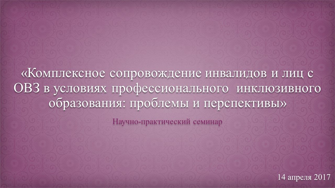 14 апреля в 14.00 в Балашихинском техникуме прошел научно-практический семинар при участии педагогических работников г. о. Балашиха и администрации техникума «Комплексное сопровождение инвалидов и лиц с ОВЗ в условиях профессионального инклюзивного образования: проблемы и перспективы»