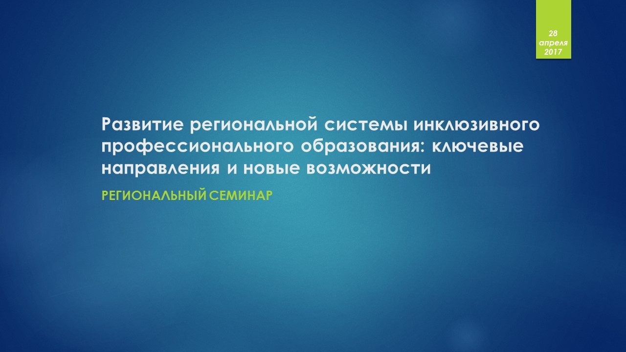 28 апреля на базе БПОО МО в Балашихинском техникуме прошел региональный семинар «Развитие региональной системы инклюзивного профессионального образования: ключевые направления и новые возможности»