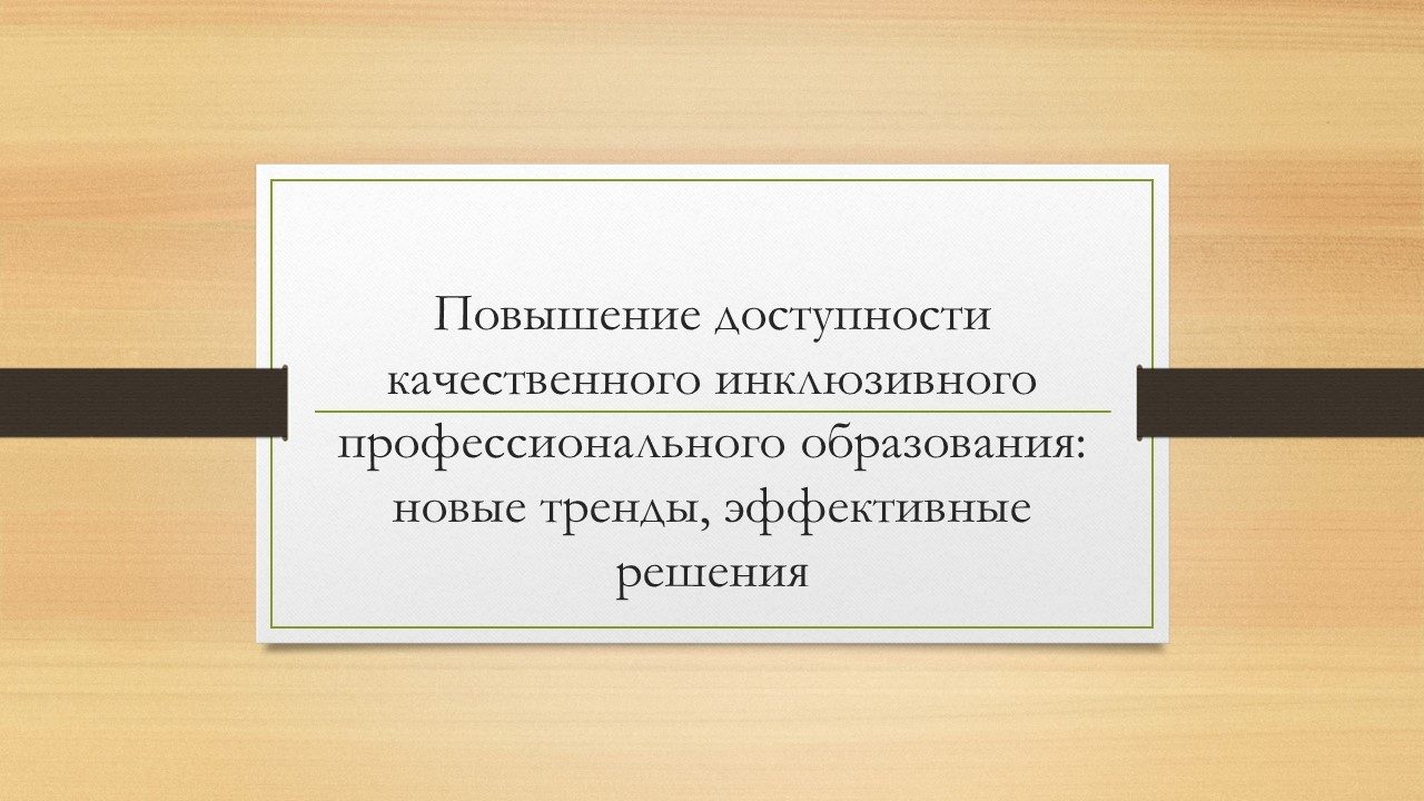 11 сентября на базе ГБОУ ВО МО «Академия социального управления» прошел вебинар Августовской конференции педагогических работников Московской области «Повышение доступности качественного инклюзивного профессионального образования: новые тренды, эффективные решения»