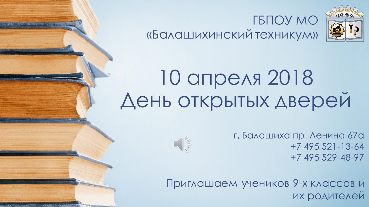 10 апреля 2018 в ГБПОУ МО «Балашихинский техникум» прошел День открытых дверей