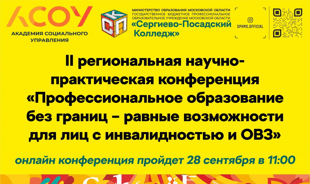 Профессиональное образование без границ – равные возможности для лиц с инвалидностью и ОВЗ