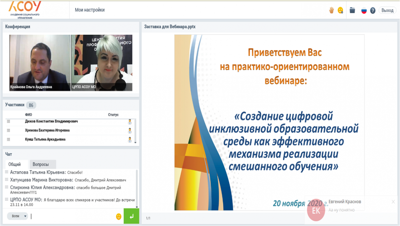 Вебинар: «Создание цифровой инклюзивной образовательной среды как эффективного механизма реализации смешанного обучения»