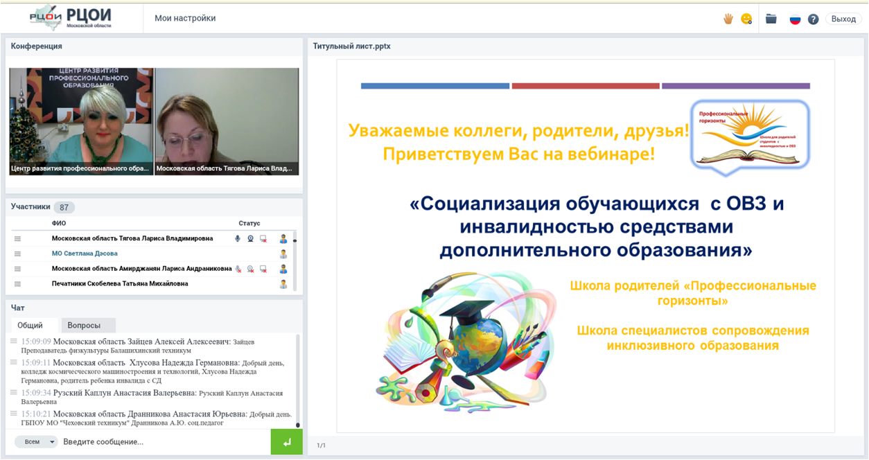 Вебинар: «Социализация обучающихся с ОВЗ и инвалидностью средствами дополнительного образования»