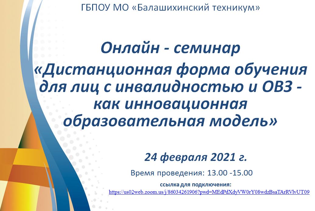 Онлайн — семинар «Дистанционная форма обучения для лиц с инвалидностью и ОВЗ —  как инновационная образовательная модель»