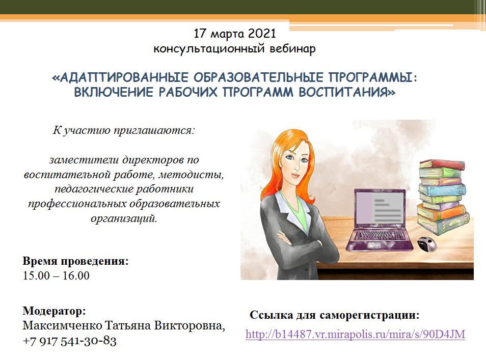 17 марта 2021 консультационный вебинар  «АДАПТИРОВАННЫЕ ОБРАЗОВАТЕЛЬНЫЕ ПРОГРАММЫ: ВКЛЮЧЕНИЕ РАБОЧИХ ПРОГРАММ ВОСПИТАНИЯ»