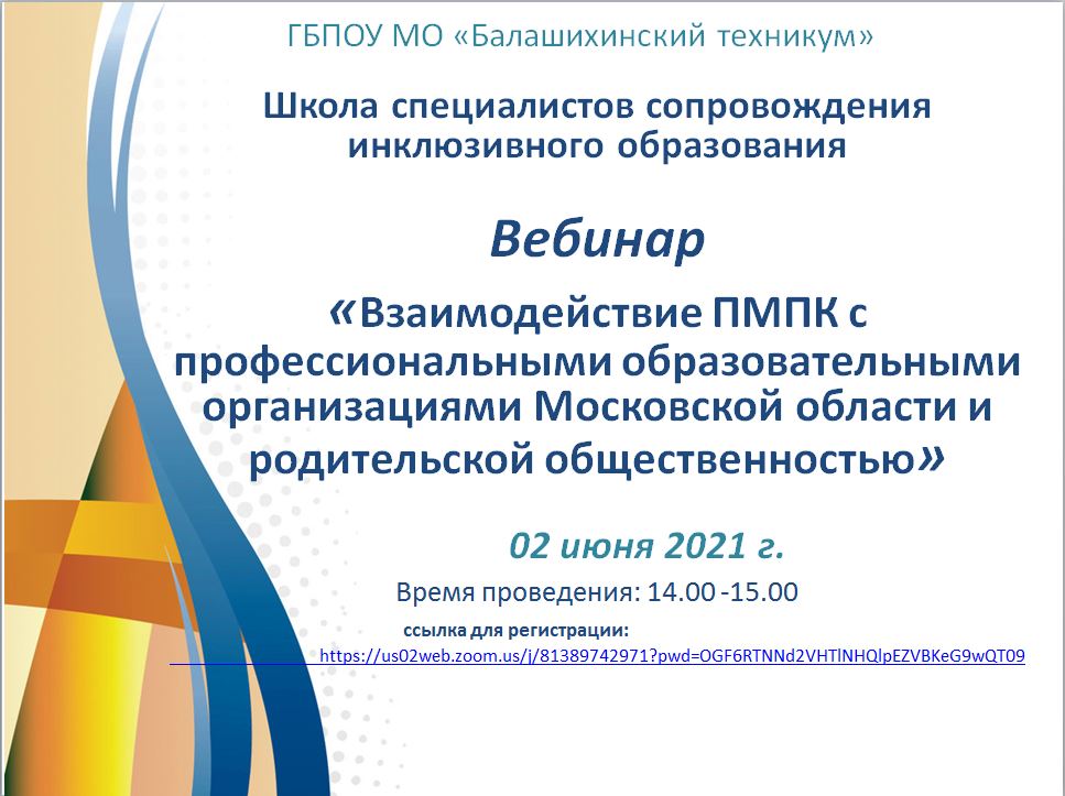 Вебинар. «Взаимодействие ПМПК с профессиональными образовательными организациями Московской области и родительской общественностью»