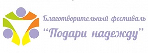 IV ОБЛАСТНОЙ БЛАГОТВОРИТЕЛЬНЫЙ ФЕСТИВАЛЬ «ПОДАРИ НАДЕЖДУ» 1 ИЮНЯ 2021 ГОДА