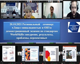 20.10.2021 состоялся региональный семинар: «Лица с инвалидностью и ОВЗ и демонстрационный экзамен по стандартам WorldSkills: внедрение, результаты, проблемы, перспективы».