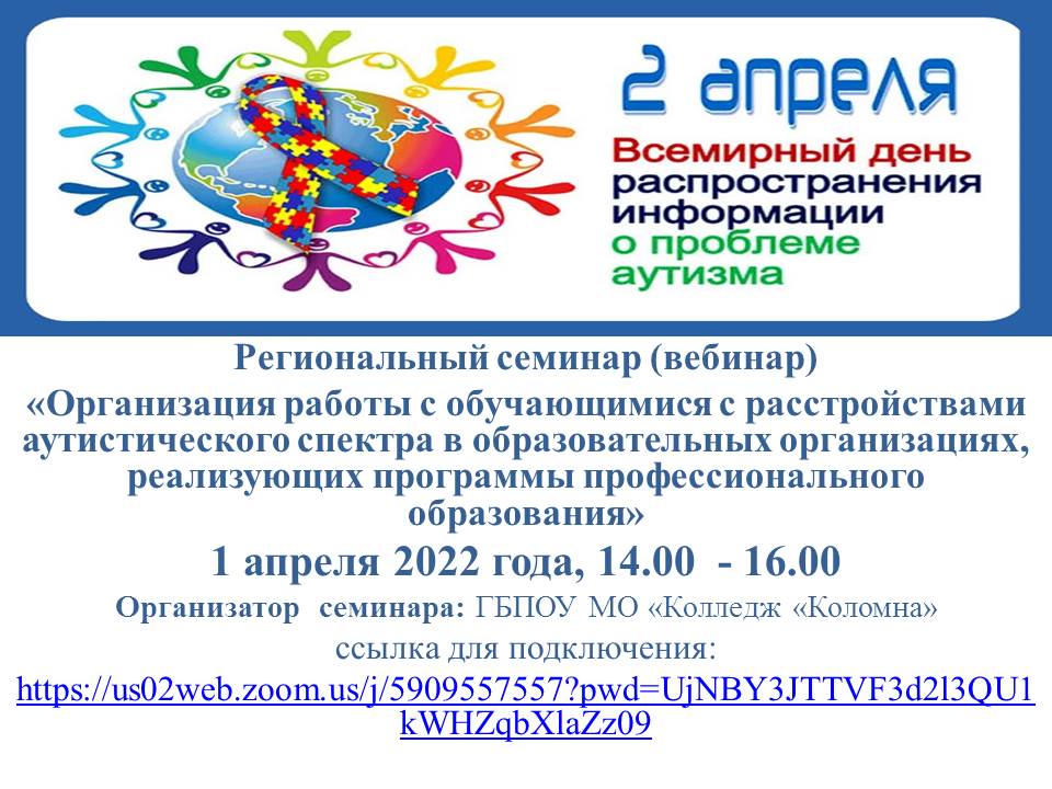 Региональный семинар(вебинар) «Организация работы с обучающимися с расстройствами аутистического спектра в образовательных организациях, реализующих программы профессионального  образования»