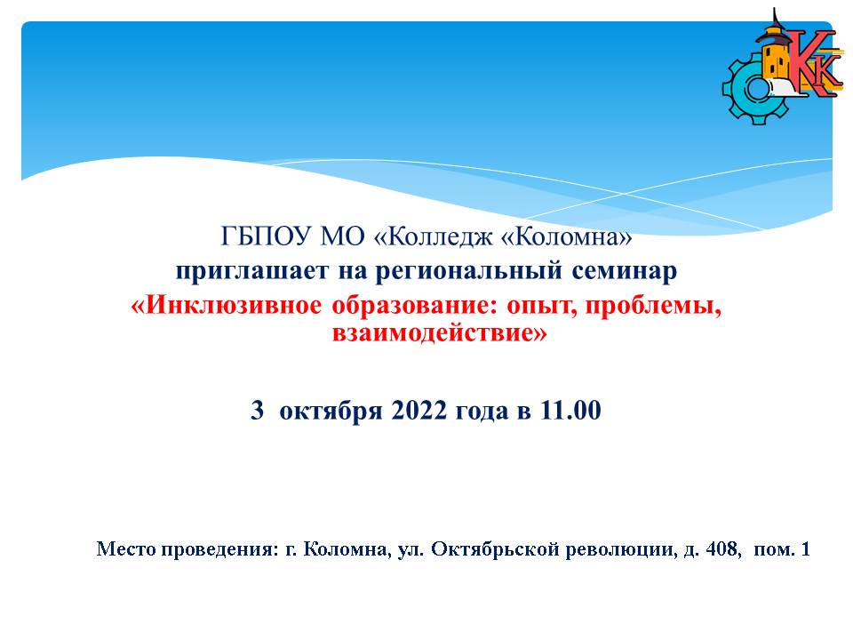 Региональный семинар «Инклюзивное образование: опыт, проблемы, взаимодействие»