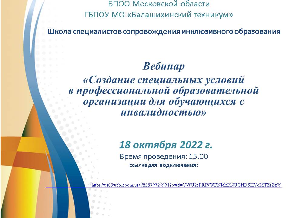 Вебинар 18 октября 2022 г. Создание специальных условий в профессиональной образовательной организации для обучающихся с инвалидностью.