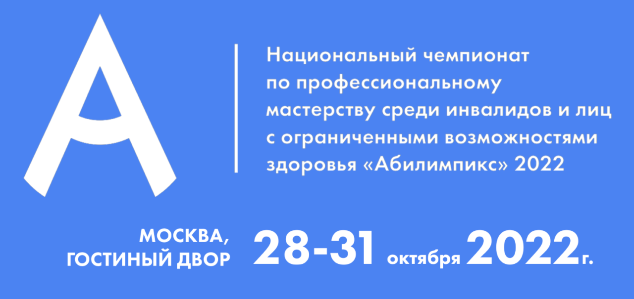 С 28 по 31 октября пройдет Национальный чемпионат по профессиональному мастерству среди инвалидов и лиц с ограниченными возможностями здоровья «Абилимпикс» президентской платформы «Россия – страна возможностей».