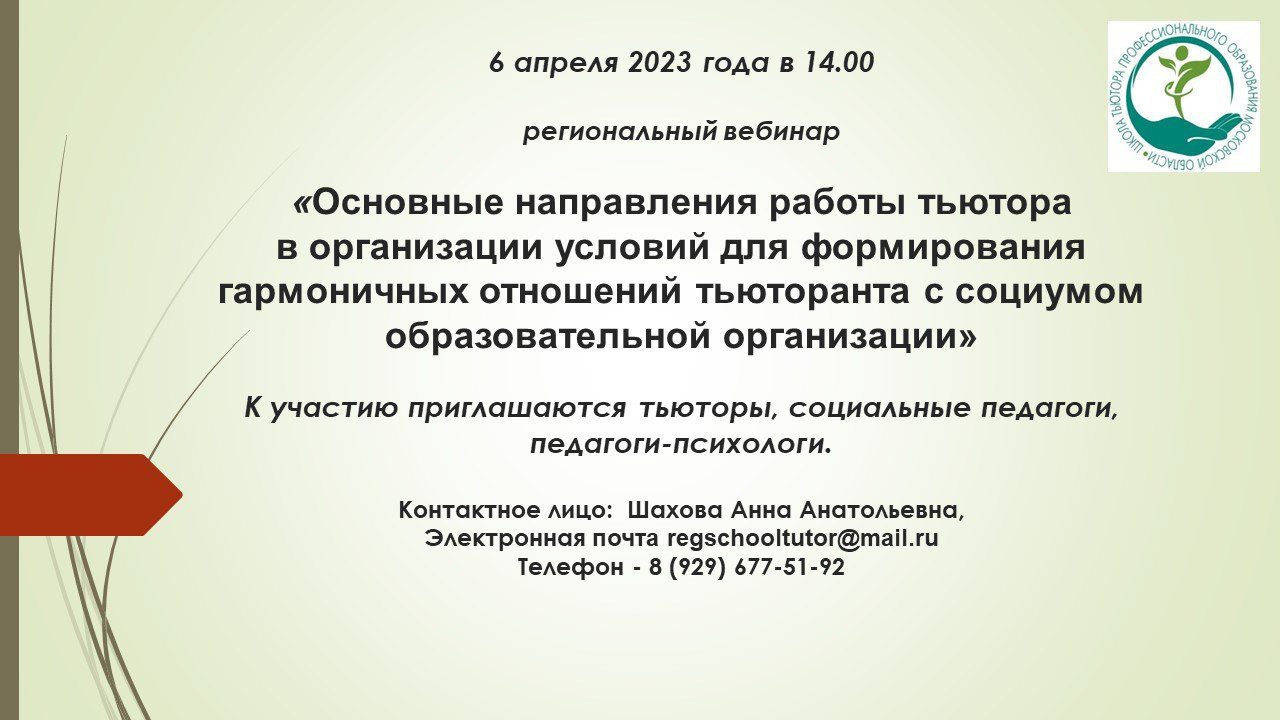 Региональный вебинар «Основные направления работы тьютора в организации условий для формирования гармоничных отношений тьюторанта с социумом образовательной организации»