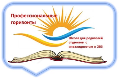 10 марта 2023г. состоялось заседание региональной Школы для родителей студентов с инвалидностью и ОВЗ «Профессиональные горизонты» в системе профессионального образования Московской области