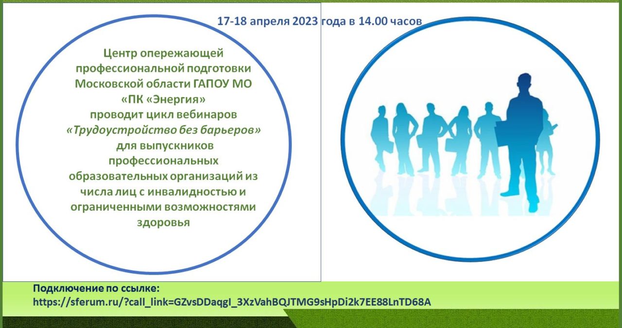 Цикл вебинаров «Трудоустройство без барьеров» для выпускников профессиональных образовательных организаций из числа лиц с инвалидностью и ограниченными возможностями здоровья