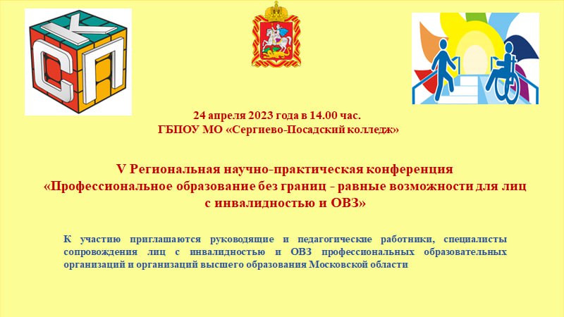 V Региональная научно-практическая конференция «Профессиональное образование без границ — равные возможности для лиц с инвалидностью и ОВЗ»