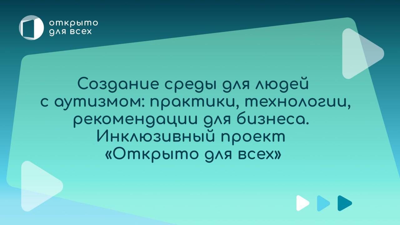 Панельная сессия «Создание среды для людей с аутизмом: практики, технологии, рекомендации для бизнеса»