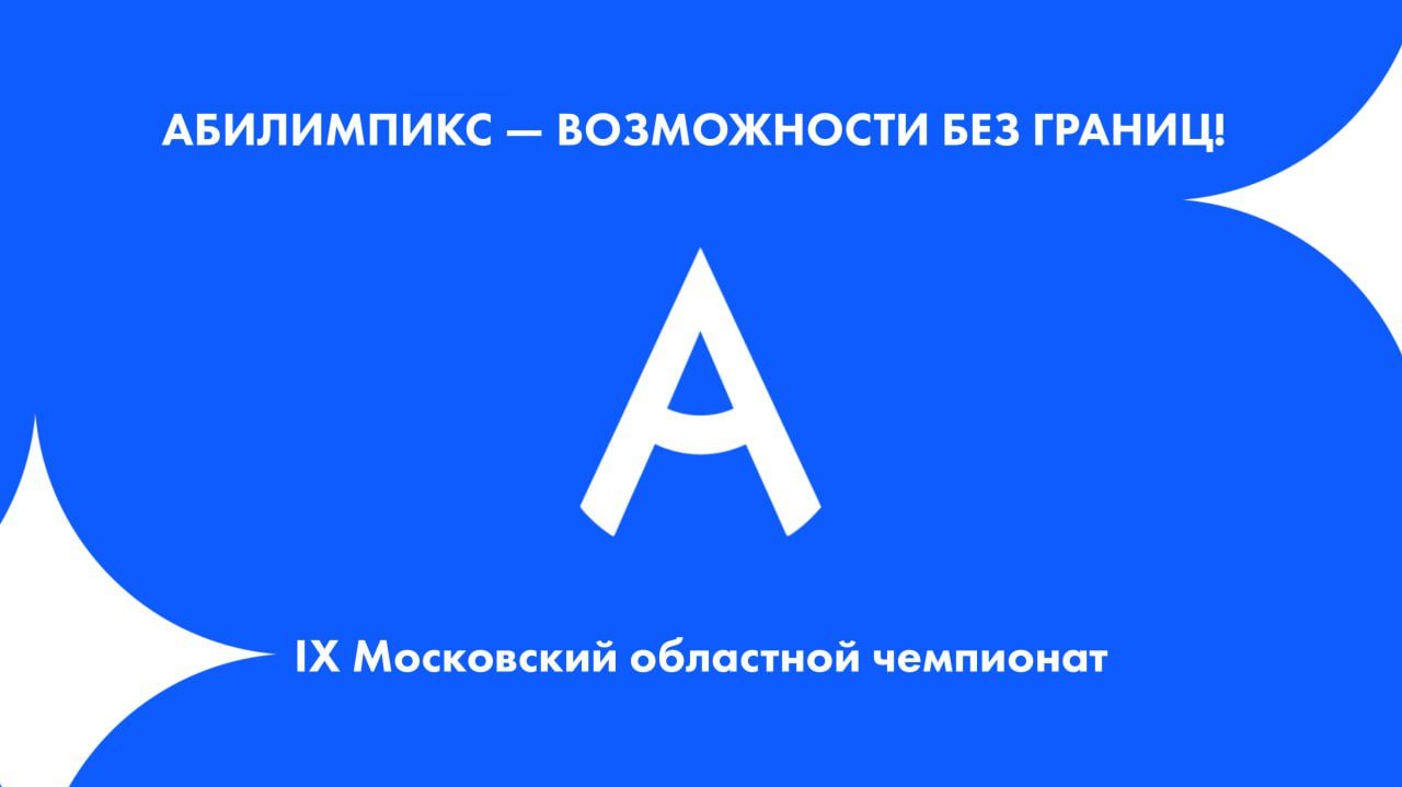 IX Московский областной чемпионат «Абилимпикс»