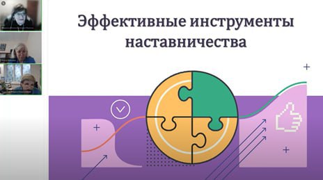 Обучающий вебинар «Эффективные инструменты наставника в инклюзивном образовании»