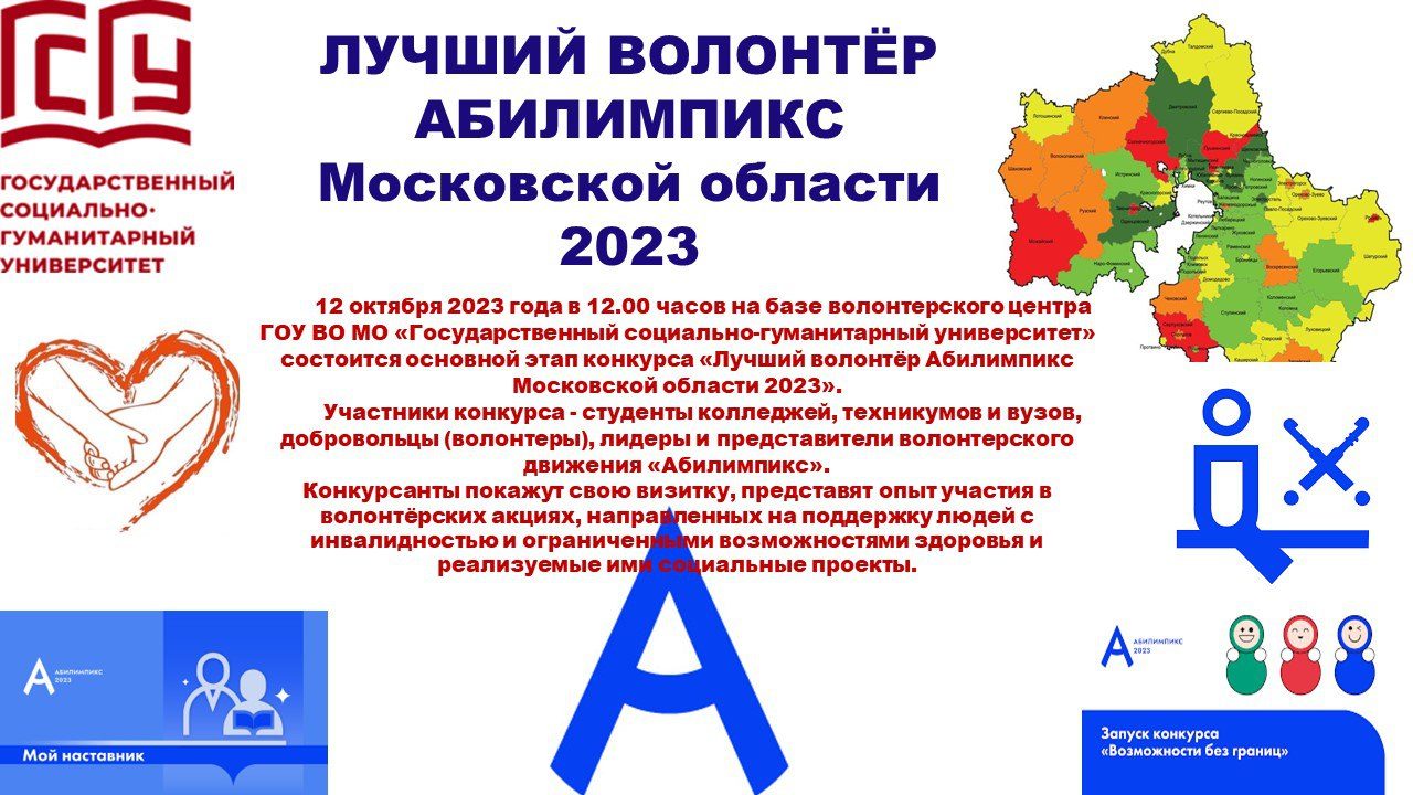 Лучший волонтер Абилимпикс Московской области 2023