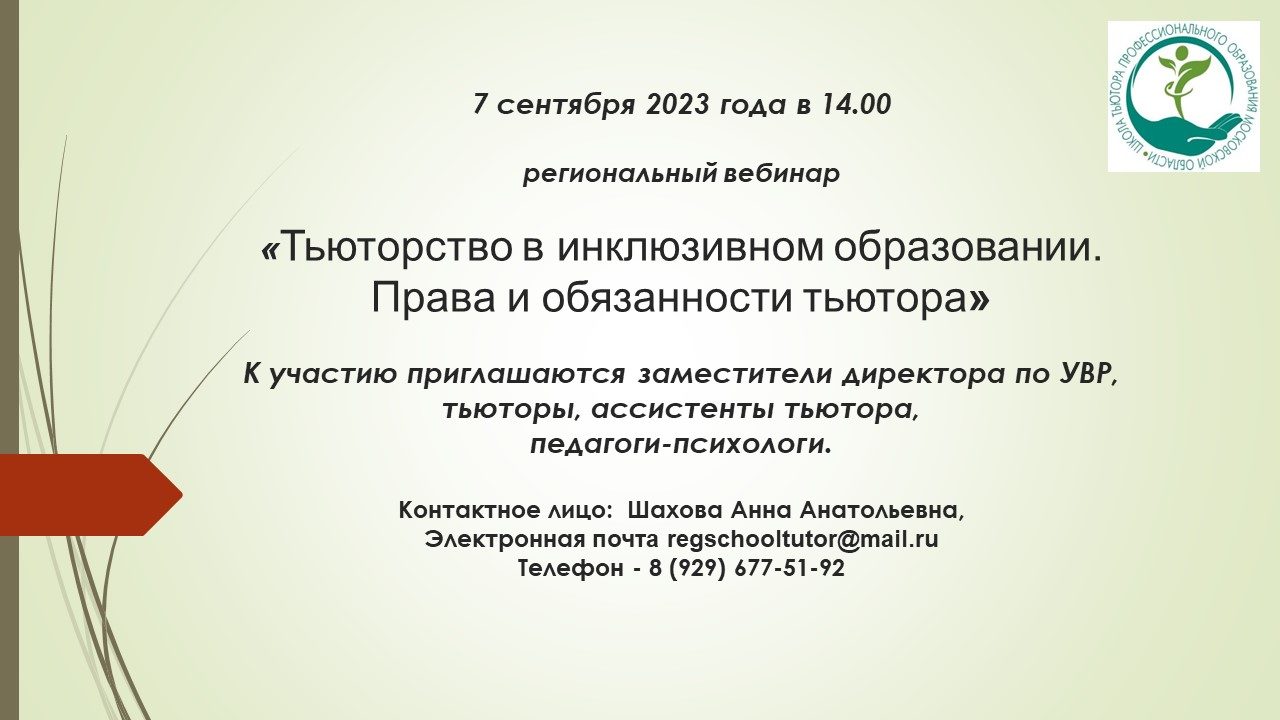 Региональный вебинар «Тьюторство в инклюзивном образовании. Права и обязанности тьютора»