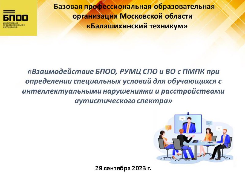 Межрегиональный вебинар «Взаимодействие БПОО, РУМЦ СПО и ВО с ПМПК при определении специальных условий для обучающихся с интеллектуальными нарушениями и расстройствами аутистического спектра