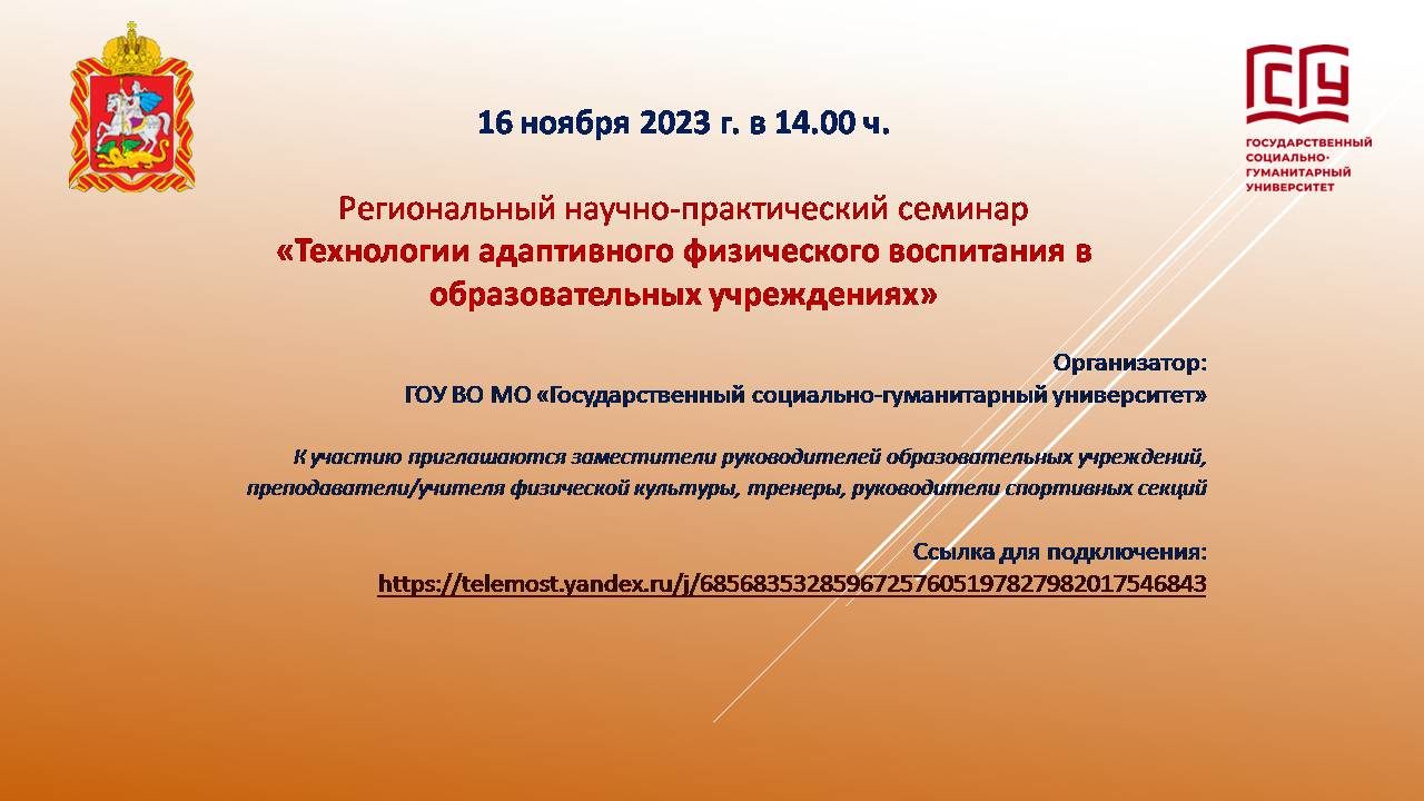 Региональный научно-практический семинар «Технологии адаптивного физического воспитания в образовательных учреждениях»