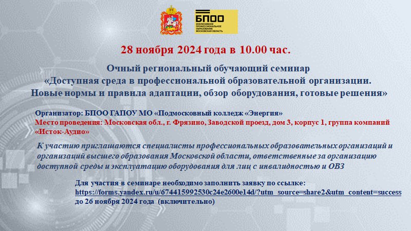 «Доступная среда в профессиональной образовательной организации. Новые нормы и правила адаптации, обзор оборудования, готовые решения.»