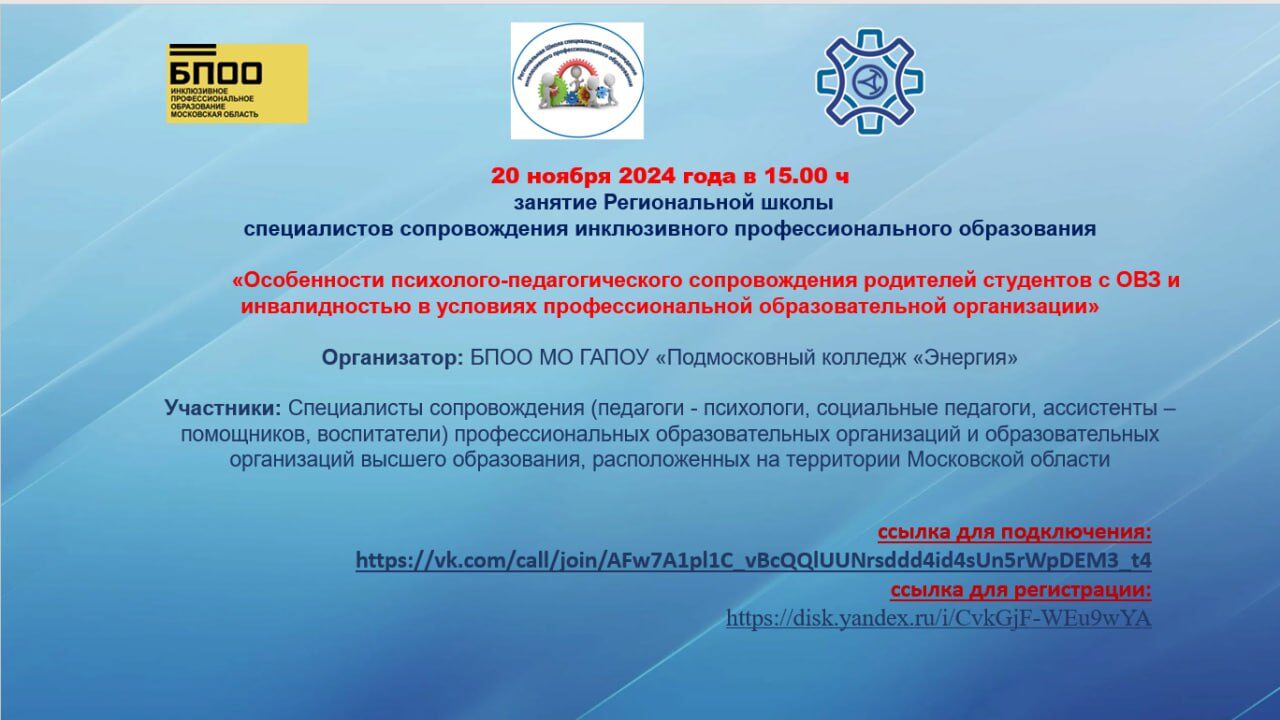 «Особенности психолого-педагогического сопровождения родителей студентов с ОВЗ и инвалидностью в условиях профессиональной образовательной организации»