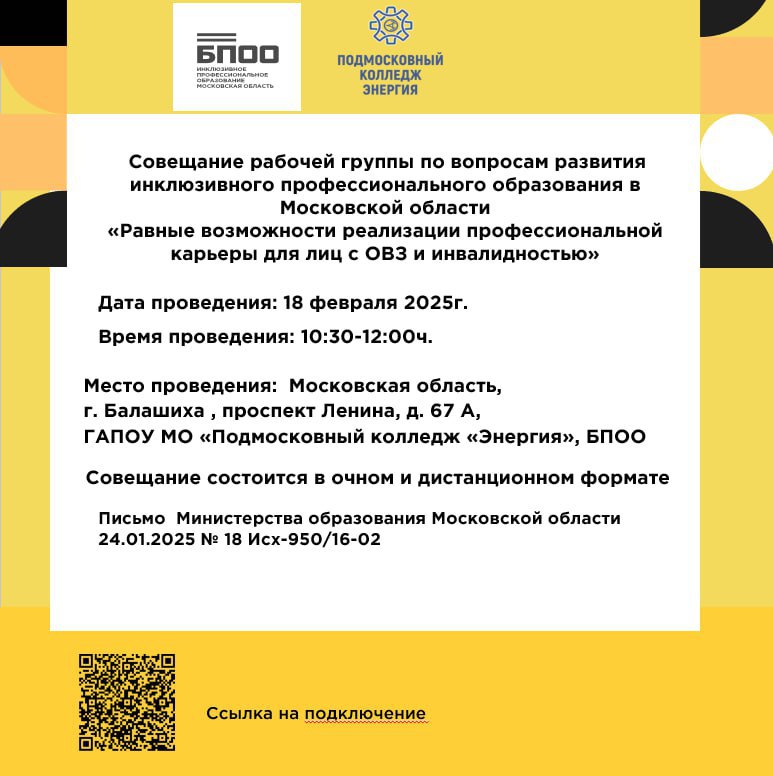 Совещание рабочей группы по вопросам развития инклюзивного профессионального образования в Московской области