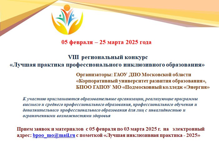 VIII региональный конкурс «Лучшая практика профессионального инклюзивного образования»