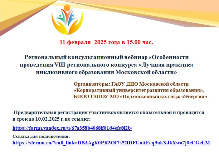 Региональный консультационный вебинар «Особенности проведения VIII регионального конкурса «Лучшая практика инклюзивного образования Московской области»