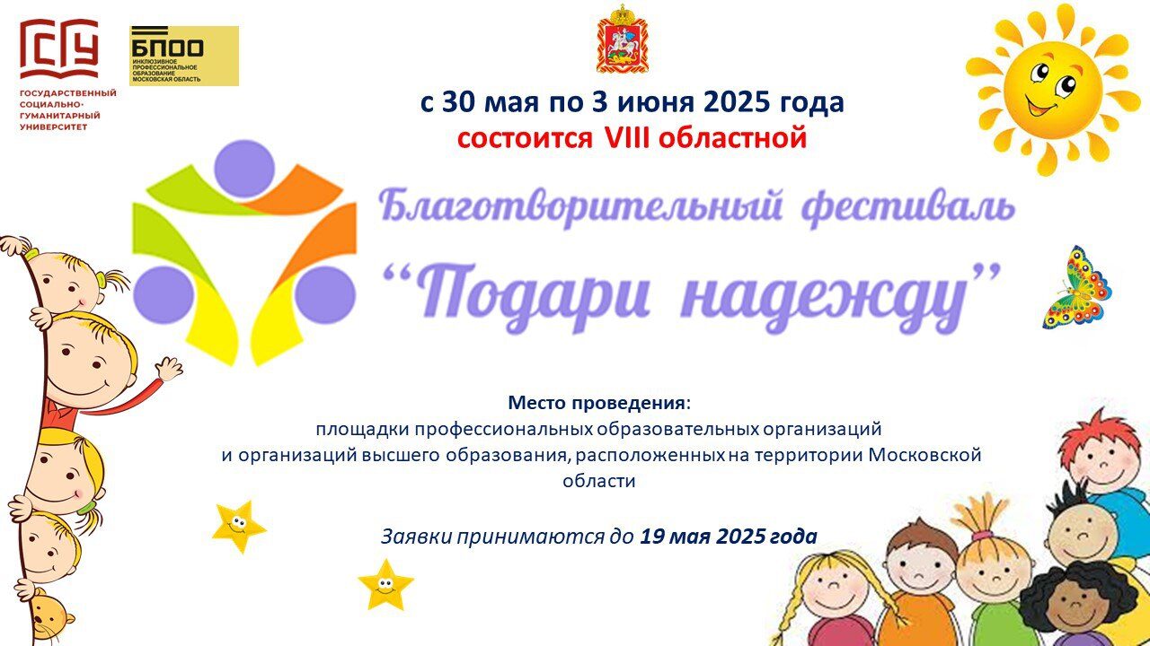 Благотворительный фестиваль «Подари надежду»