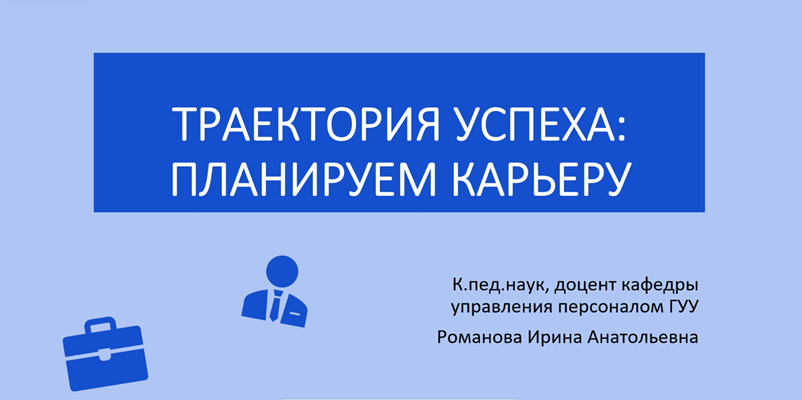Траектория успеха: Планируем карьеру