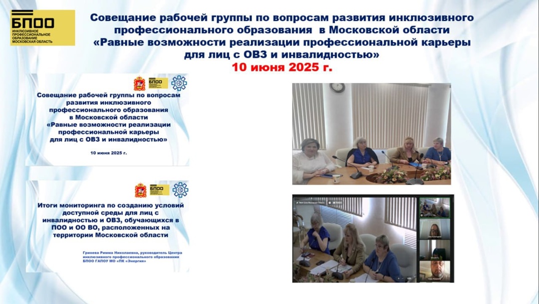 Совещание рабочей группы по вопросам развития инклюзивного профессионального образования в Московской области «Равные возможности реализации профессиональной карьеры для лиц с ОВЗ и инвалидностью».