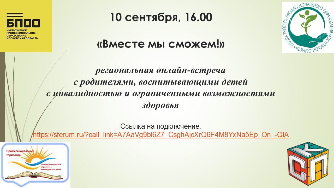 Состоится онлайн — встреча «Вместе мы сможем»