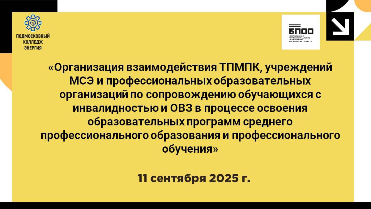 Совещание о взаимодействии в сфере инклюзии
