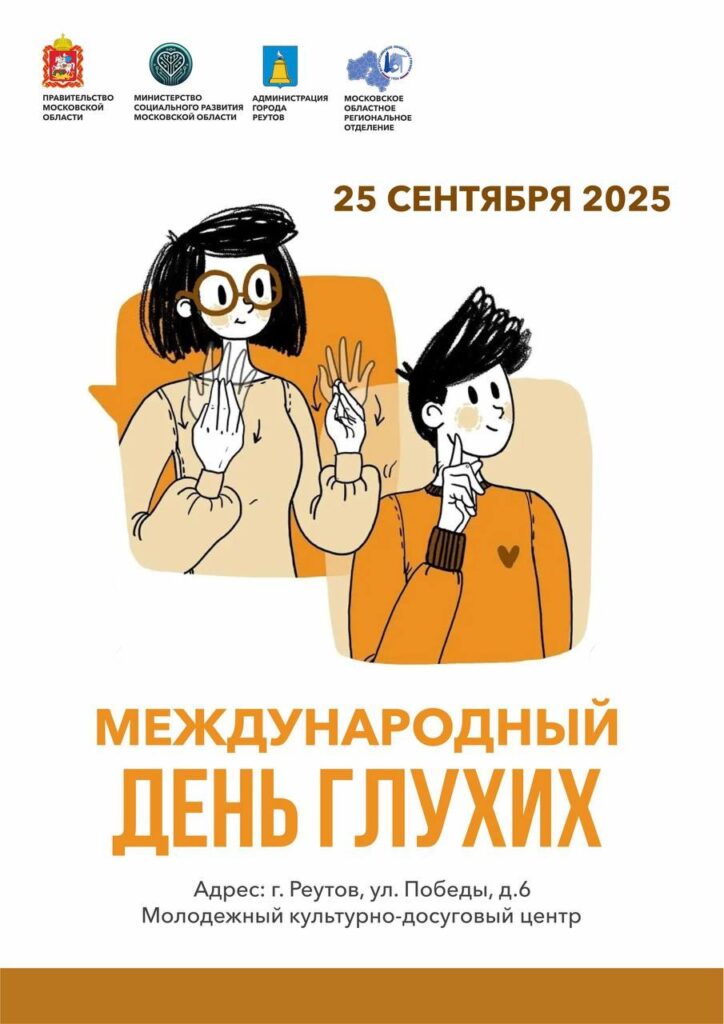 Международный день глухих в Реутове — событие, объединяющее всех в едином искусстве и культуре!