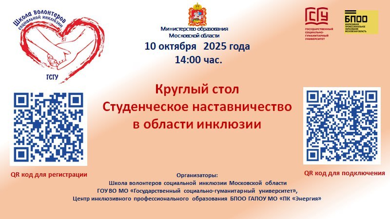 🚀 Круглый стол «Студенческое наставничество в области инклюзии»! 🚀