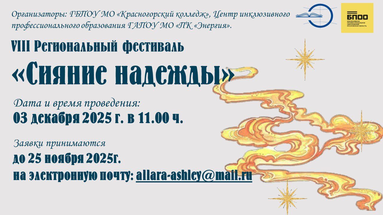 VIII Региональный фестиваль «Сияние надежды»