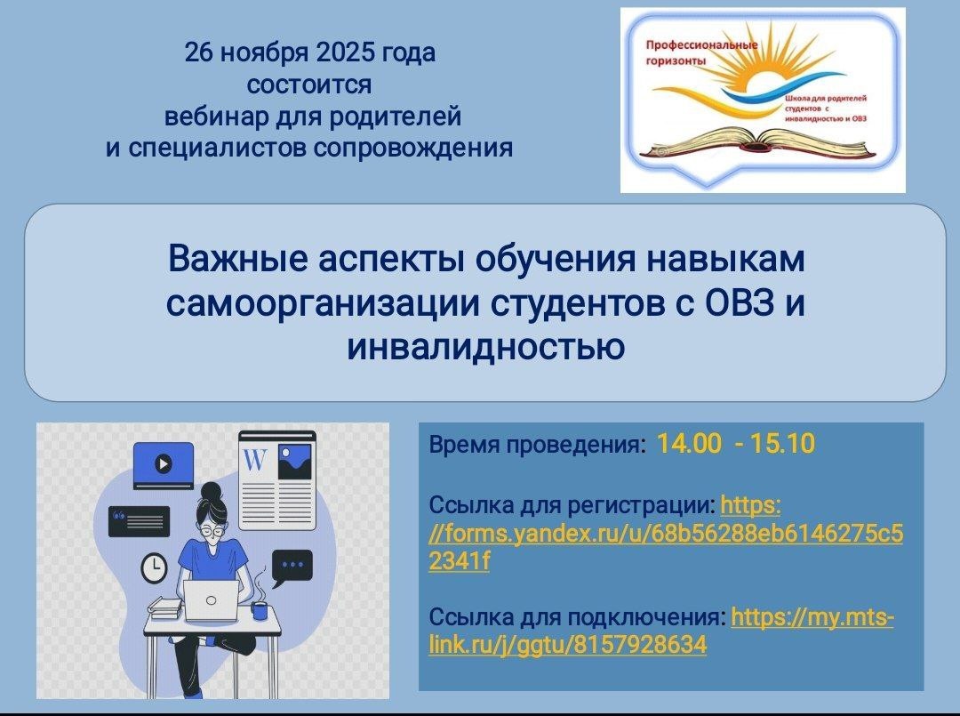 «Важные аспекты обучения навыкам самоорганизации студентов с ОВЗ и инвалидностью»