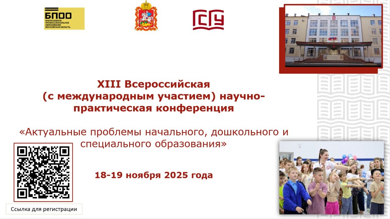 XIII Всероссийская (с международным участием) научно-практическая конференция по теме: «Актуальные проблемы начального, дошкольного и специального образования».
