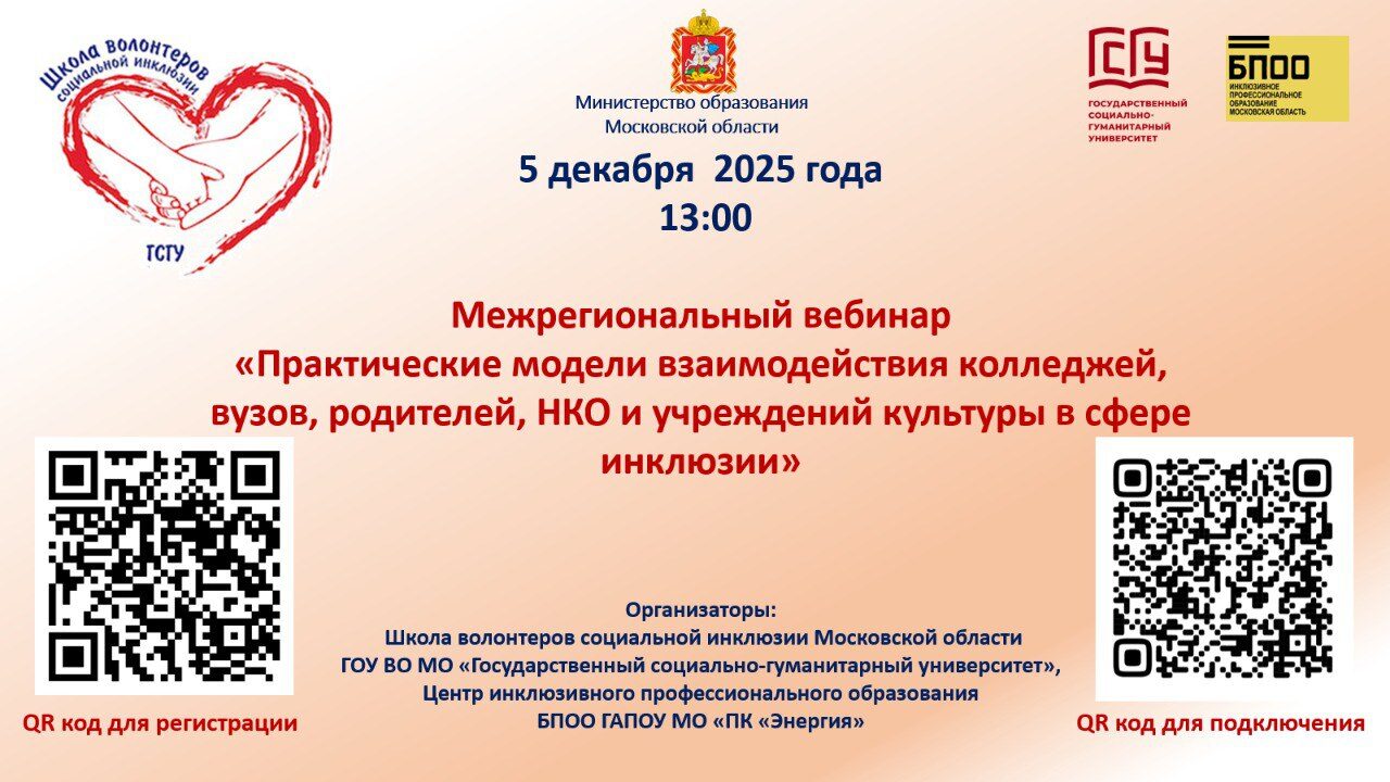 «Практические модели взаимодействия колледжей, вузов, родителей, НКО и учреждений культуры в сфере инклюзии».