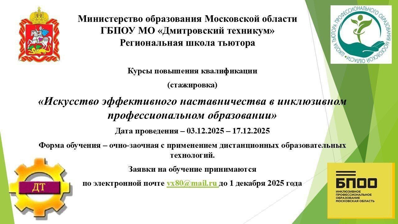 Курсы повышения квалификации «Искусство эффективного наставничества в инклюзивном профессиональном образовании»
