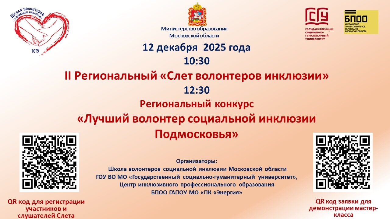 II Региональный слет волонтеров инклюзии Московской области