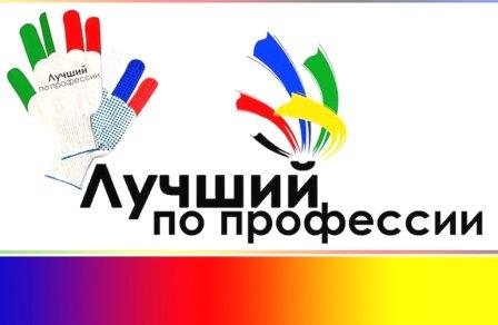 Конкурс «Лучший по профессии»!✨