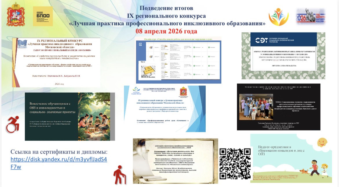 🏆 Подведены итоги IX регионального конкурса «Лучшая практика профессионального инклюзивного образования» 🏆