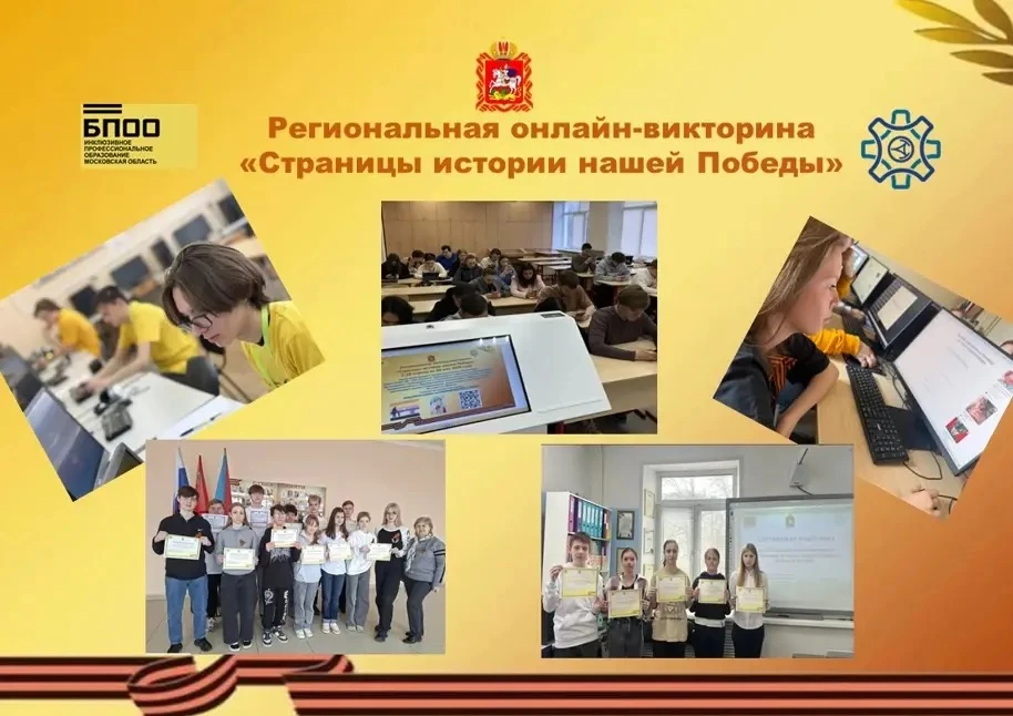 Региональная онлайн-викторина «Страницы истории нашей Победы»