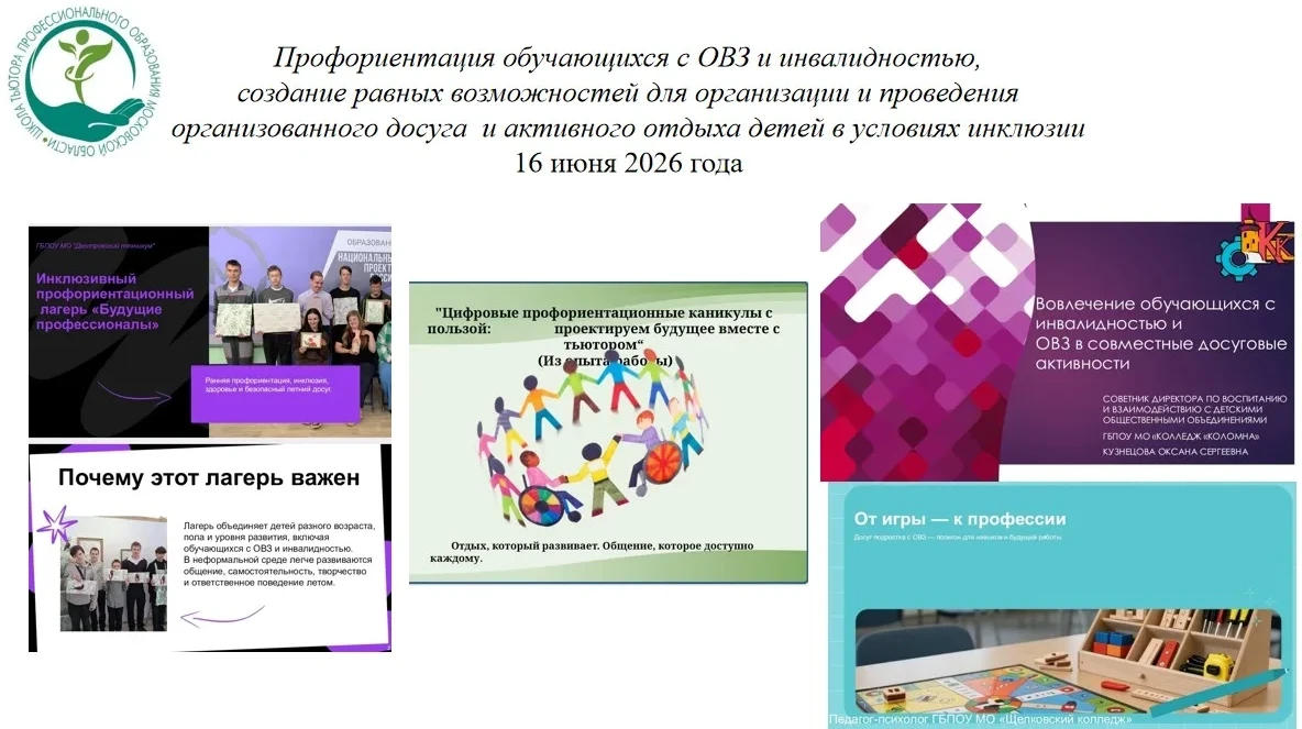 «Профориентация обучающихся с ОВЗ и инвалидностью, создание равных возможностей для организации и проведения организованного досуга и активного отдыха детей в условиях инклюзии»